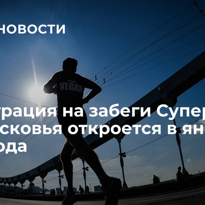 Регистрация на забеги Суперлиги Подмосковья откроется в январе 2024 года