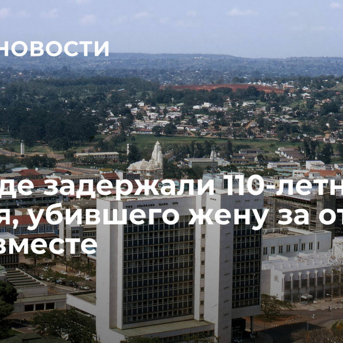 В Уганде задержали 110-летнего жителя, убившего жену за отказ спать вместе