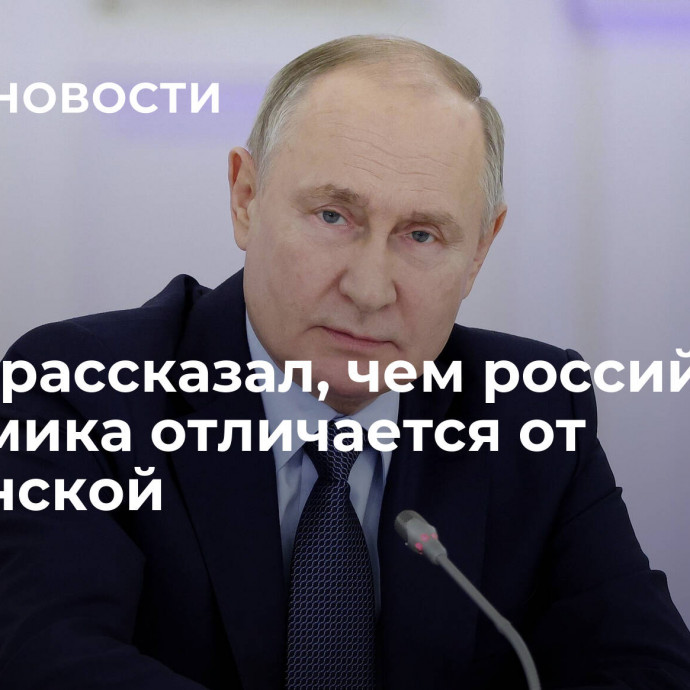 Путин рассказал, чем российская экономика отличается от украинской