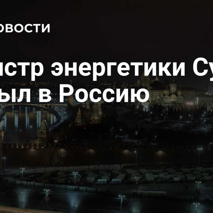 Министр энергетики Судана прибыл в Россию