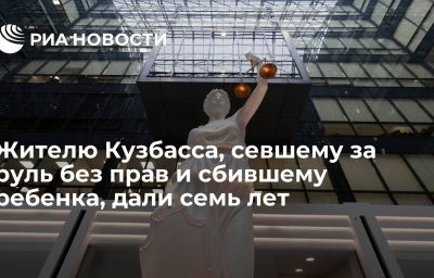 Жителю Кузбасса, севшему за руль без прав и сбившему ребенка, дали семь лет