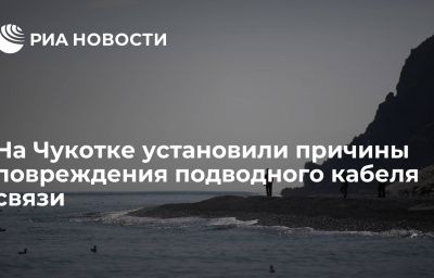 На Чукотке установили причины повреждения подводного кабеля связи