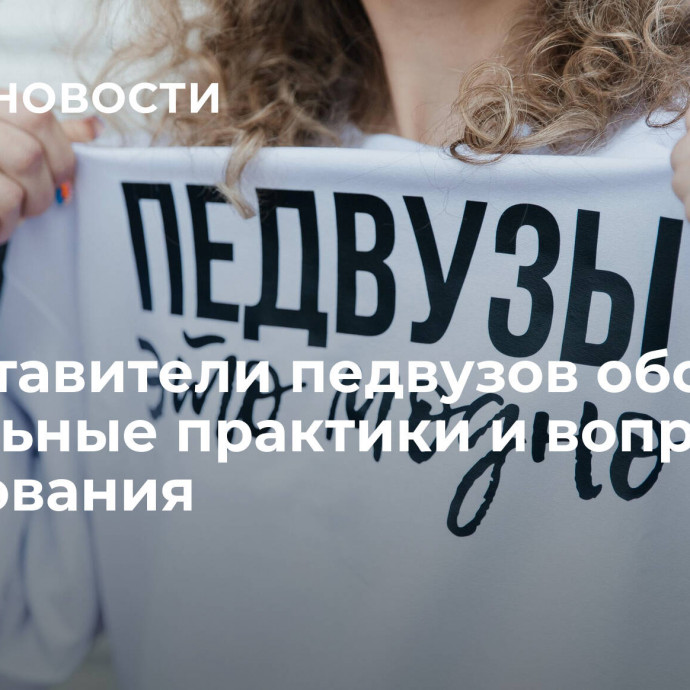 Представители педвузов обсудят актуальные практики и вопросы образования