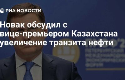 Новак обсудил с вице-премьером Казахстана увеличение транзита нефти