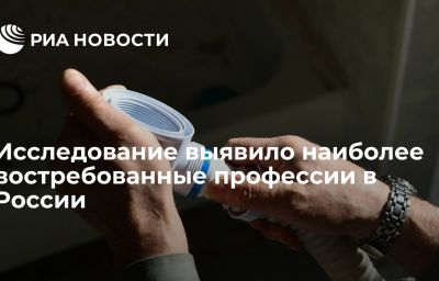 Исследование выявило наиболее востребованные профессии в России