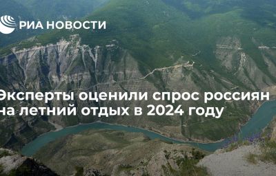 Эксперты оценили спрос россиян на летний отдых в 2024 году