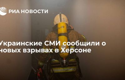 Украинские СМИ сообщили о новых взрывах в Херсоне