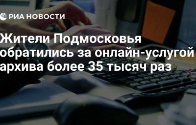 Жители Подмосковья обратились за онлайн-услугой архива более 35 тысяч раз