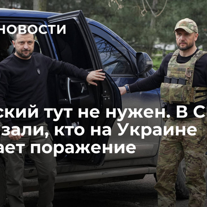 Зеленский тут не нужен. В США рассказали, кто на Украине признает поражение