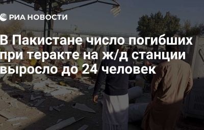 В Пакистане число погибших при теракте на ж/д станции выросло до 24 человек