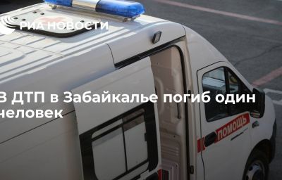 В ДТП в Забайкалье погиб один человек