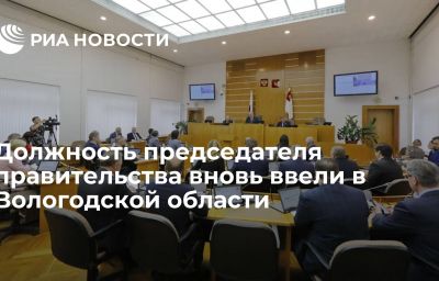 Должность председателя правительства вновь ввели в Вологодской области