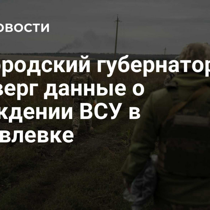 Белгородский губернатор опроверг данные о нахождении ВСУ в Журавлевке