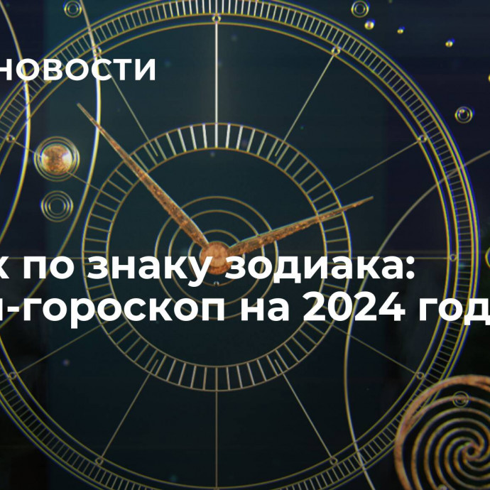 Отпуск по знаку зодиака: тревел-гороскоп на 2024 год