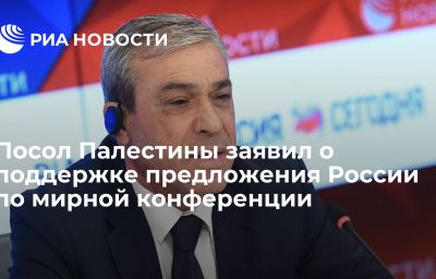 Посол Палестины заявил о поддержке предложения России по мирной конференции