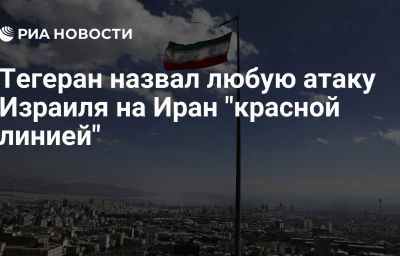 Тегеран назвал любую атаку Израиля на Иран "красной линией"