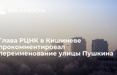 Глава РЦНК в Кишиневе прокомментировал переименование улицы Пушкина