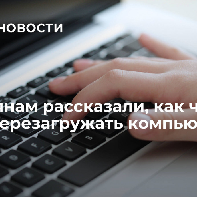 Россиянам рассказали, как часто надо перезагружать компьютер