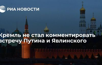 Кремль не стал комментировать встречу Путина и Явлинского