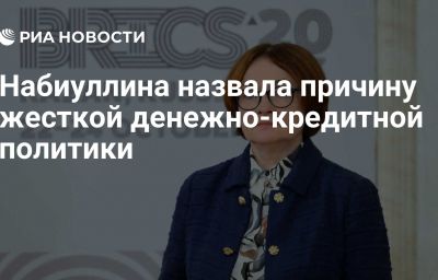 Набиуллина назвала причину жесткой денежно-кредитной политики