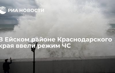 В Ейском районе Краснодарского края ввели режим ЧС