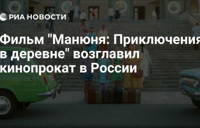 Фильм "Манюня: Приключения в деревне" возглавил кинопрокат в России