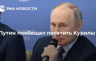 Путин пообещал посетить Курилы