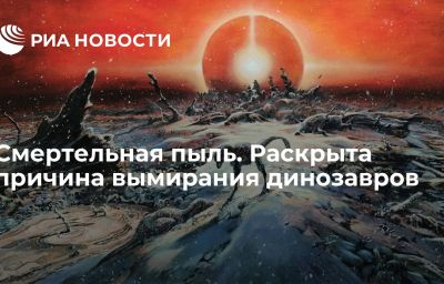 Смертельная пыль. Раскрыта причина вымирания динозавров