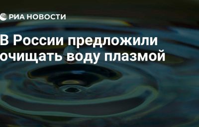 В России предложили очищать воду плазмой