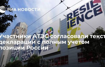 Участники АТЭС согласовали текст декларации с полным учетом позиции России