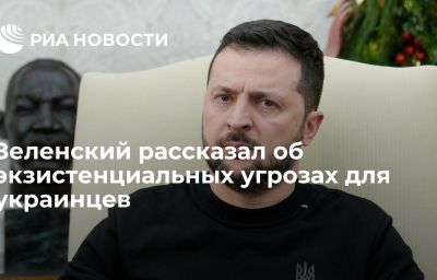 Зеленский рассказал об экзистенциальных угрозах для украинцев