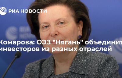 Комарова: ОЭЗ "Нягань" объединит инвесторов из разных отраслей