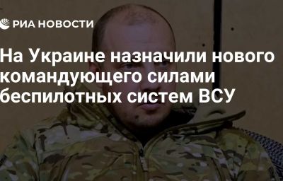 На Украине назначили нового командующего силами беспилотных систем ВСУ