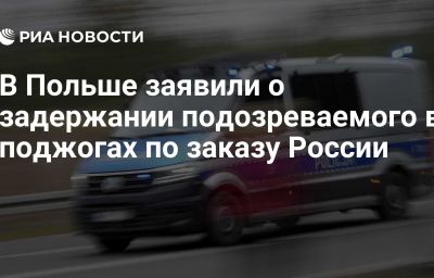 В Польше заявили о задержании подозреваемого в поджогах по заказу России