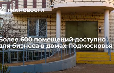 Более 600 помещений доступно для бизнеса в домах Подмосковья