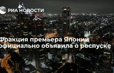 Фракция премьера Японии официально объявила о роспуске