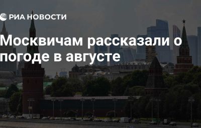 Москвичам рассказали о погоде в августе