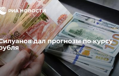 Силуанов дал прогнозы по курсу рубля