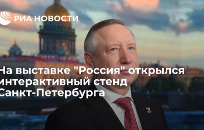 На выставке "Россия" открылся интерактивный стенд Санкт-Петербурга