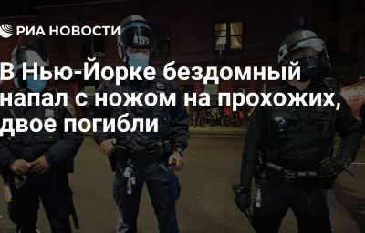 В Нью-Йорке бездомный напал с ножом на прохожих, двое погибли