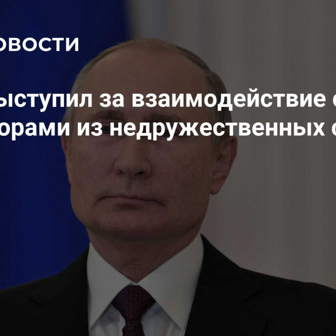 Путин выступил за взаимодействие с литераторами из недружественных стран