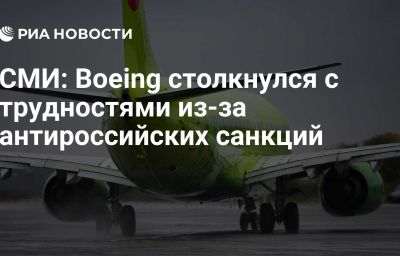СМИ: Boeing столкнулся с трудностями из-за антироссийских санкций