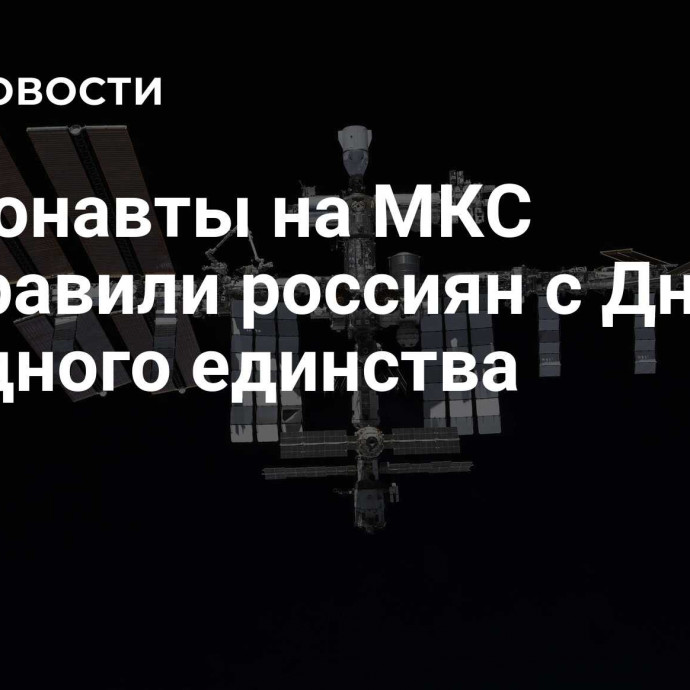 Космонавты на МКС поздравили россиян с Днем народного единства