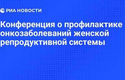 Конференция о профилактике онкозаболеваний женской репродуктивной системы