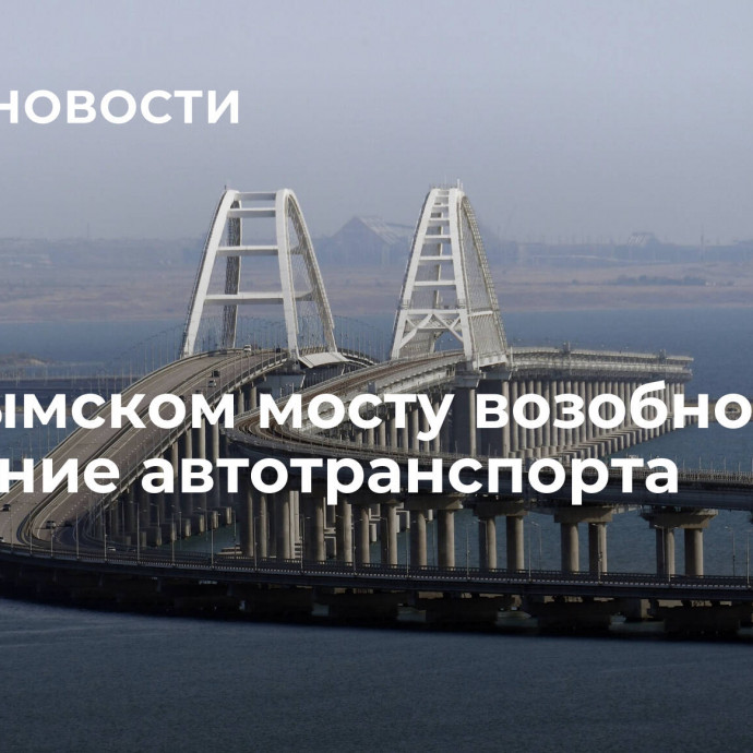 На Крымском мосту возобновили движение автотранспорта