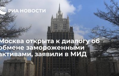 Москва открыта к диалогу об обмене замороженными активами, заявили в МИД