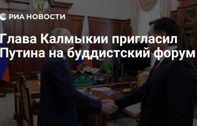 Глава Калмыкии пригласил Путина на буддистский форум