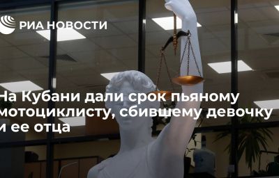 На Кубани дали срок пьяному мотоциклисту, сбившему девочку и ее отца