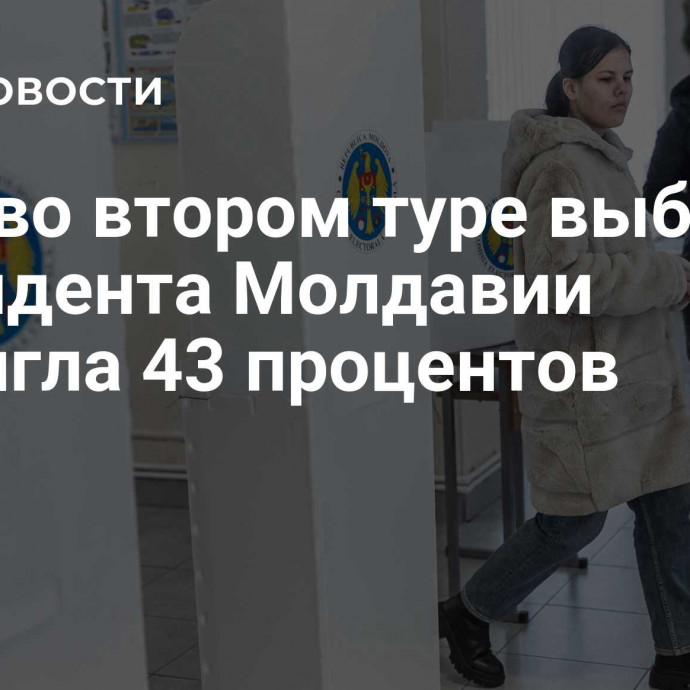 Явка во втором туре выборов президента Молдавии достигла 43 процентов