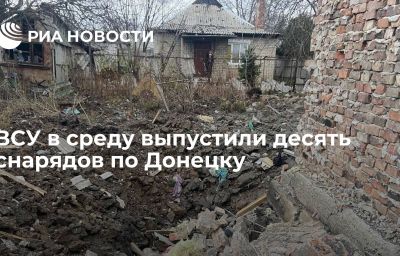 ВСУ в среду выпустили десять снарядов по Донецку